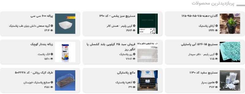 WKPlast |ویکی پلاست: ⭕️ پربازدیدترین محصولات شرکت ها - #محصولاتهر روز 9 محصول از محصولات ثبت شده شرکت ها در ویکی پلاست که بیشترین بازدید از آ
