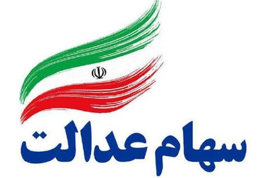 کرمانشاه ۱۹: 🔴 سود سهام عدالت ۱۴۰۵؛ تاریخ واریز مرحله نخست مشخص شد🔻طبق برنامه اعلامشده، مرحله نخست واریز سود سهام عدالت در هفته دولت