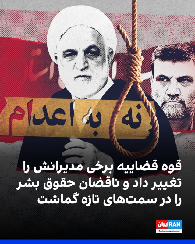 Iran International ایران اینترنشنال ✔: قوه قضاییه جمهوری اسلامی از تغییرات گسترده مدیریتی در پی تاکیدهای مجتبی خامنهای خبر داد. در میان افرادی که به سمتهای ت