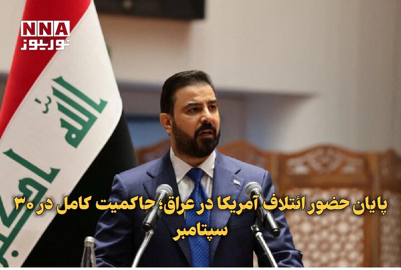 نورنیوز: ✅ پایان حضور ائتلاف آمریکا در عراق؛ حاکمیت کامل در ۳۰ سپتامبر🔹 نخستوزیر عراق با اعلام پایان حضور نیروهای ائتلاف بینالم