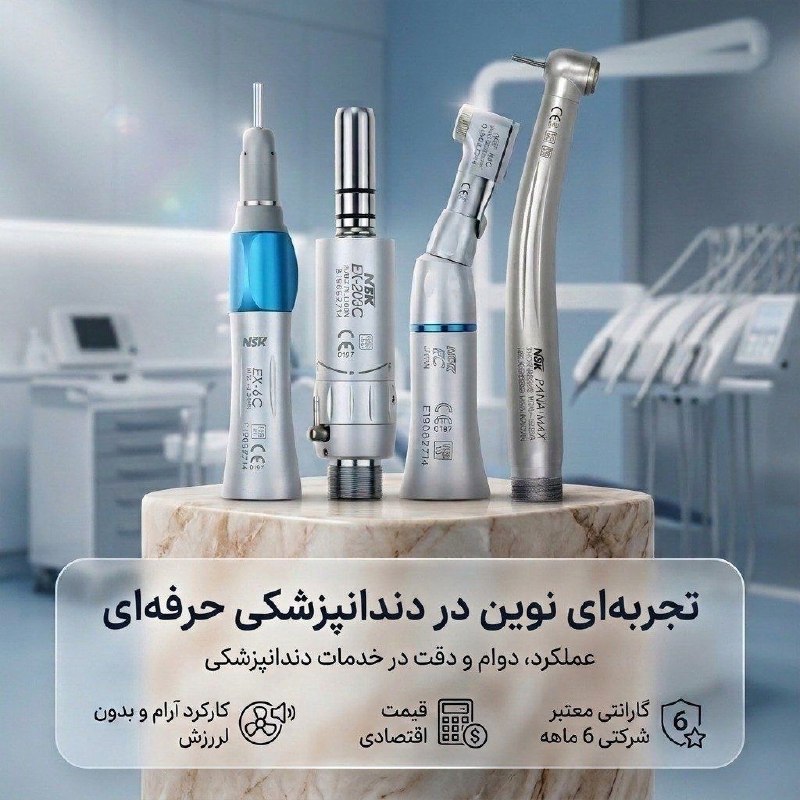 نیازمندی دندانپزشکی نیازدنت: ✨ لیست قیمت محصولات طرح NSK ✨🔹 توربین پانامکس: ۳,۹۵۰,۰۰۰ تومان🔹 ایرموتور: ۳,۹۵۰,۰۰۰ تومان🔹 آنگل ناخنکی: ۳,۹۵۰,۰۰۰ تومان🔹