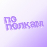 По полкам