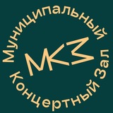 Муниципальный концертный органный зал