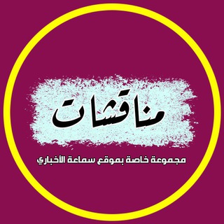 مناقشات الاعلامي مأمون