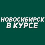 Иллюстрация к посту канала Новосибирск в курсе