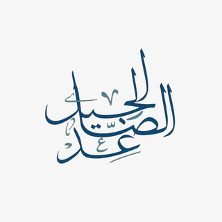Telegram profile photo for الجيل الصاعد