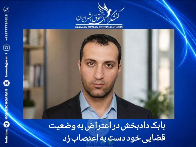 کنشگران حقوق بشر ایران Iranian Human Rights Activist: اردبیل؛ بابک دادبخش در اعتراض به وضعیت قضایی خود دست به اعتصاب زد#بابک_دادبخش، زندانی سیاسی که هشتمین سال حبس خود را در 