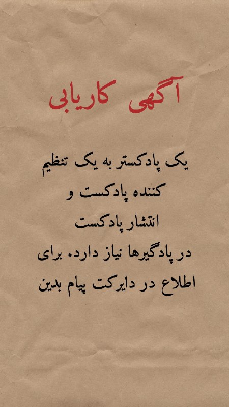 کتابدونی: 📍اگه تنظیم کننده پادکست هستی و به کارهای ادیت صدا و خروجی گرفتن تسلط داری پیام بده 👇@ketabdoni😍