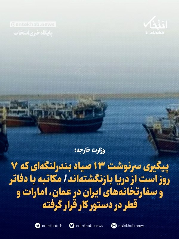 پایگاه خبری انتخاب ✔: ♦️ وزارت خارجه:🔹 پیگیری سرنوشت ۱۳ صیاد بندرلنگه‌ای که ۷ روز است از دریا بازنگشته‌اند🔹 مکاتبه با دفاتر و سفارتخانه‌های ای