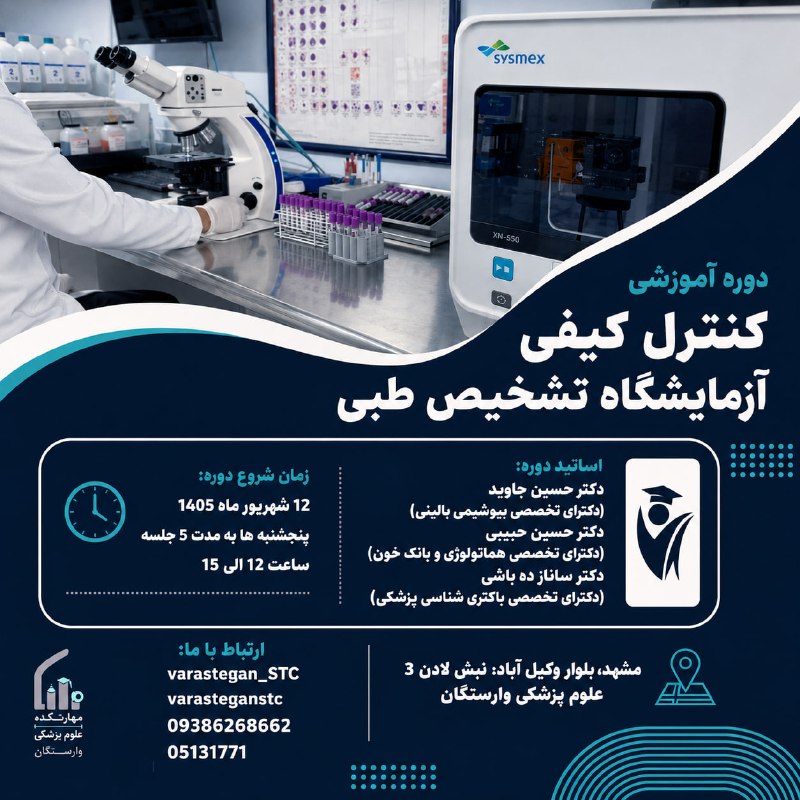 مهارتکده علوم پزشکی وارستگان: ✅ ششمین دوره آموزشی کنترل کیفی آزمایشگاه تشخیص طبی🧪🧫🔬⚠️باتخفیف ویژه 😱📌 سرفصل ها:✔️ بررسی دقت یک تست آزمایشگاهی✔️ بررسی د