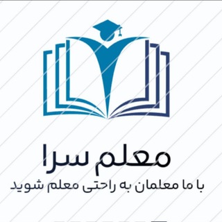 Telegram profile photo for گروه مصاحبه و استخدام .اموزگاری و پرورشی ..دبیری «معلم سرا»