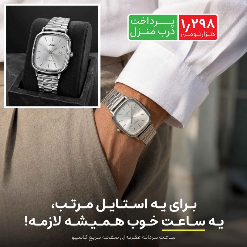 فروشگاه تخفیف آنلاین: ساعت مردانه عقربه‌ای صفحه مربع کاسیو-نقره ایساعت مردانه کاسیو با طراحی مربعی و بند فلزی، انتخابی ساده اما فوق‌العاده شیک
