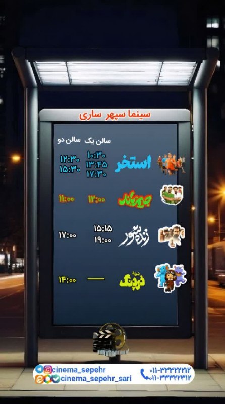 سینما سپهر ساری: سانس های سینما سپهر ساری روز سه شنبه بلیت نیم بها = هر نفر ۶۶۰۰۰ تومان👇مرجع تهیه بلیط اینترنتی👇https://gisheh7.ir/cinema