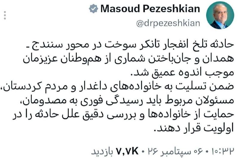 اخبار نصر: 📌 پیام پزشکیان در پی انفجار تانکر و جان‌باختن شماری از مردم در سنندج▪️ https://eitaa.com/nasrnews ▪️http://ble.ir/nasrne