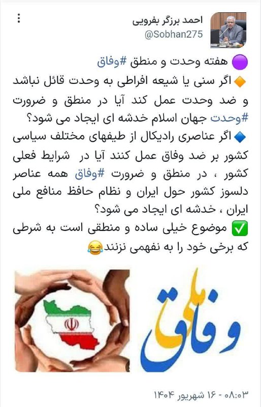 قرارگاه پاسخ به شبهات و شایعات: 🔆 هفته وحدت و منطق #وفاق ✍ اگر سنی یا شیعه افراطی به وحدت قائل نباشد و ضد وحدت عمل کند آیا در منطق و ضرورت #وحدت جهان اس