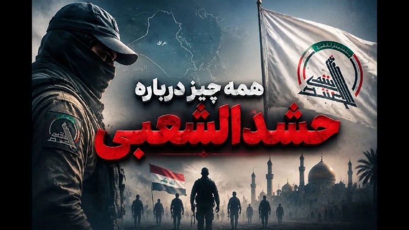 پادکست رخ: 📍یک ویدئو متفاوت💢مشاهده ویدئو حشدالشعبی@Rokhpodcast