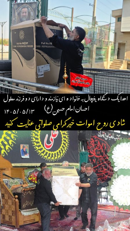 حسینیه اعظم مکتب العباس (ع) تهران: اهدا یک دستگاه یخچال به خانوادهدای نیازمند و دارای دو فرزند معلول احسان امام حسین(ع)۱۴۰۵/۰۵/۱۳📆شادی روح اموات خیر گرامی 