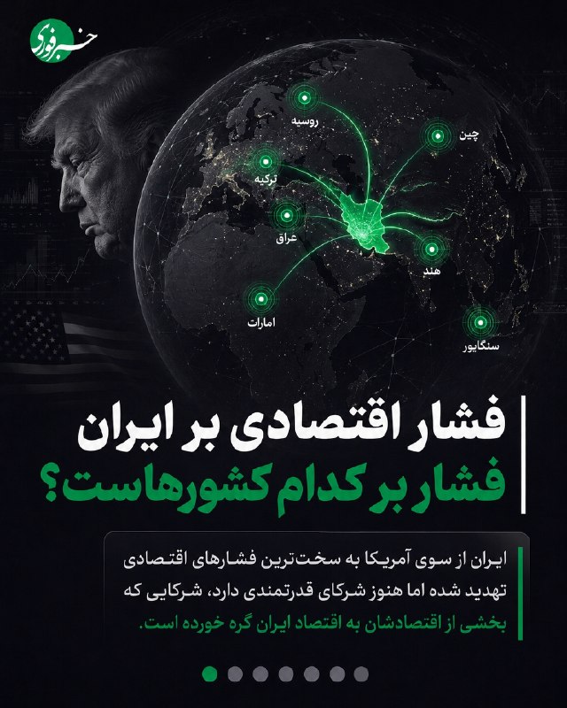 خبرفوری: ♦️فشار اقتصادی بر ایران فشار بر کدام کشورهاست؟ 🔹در این اسلایدها ببینید.@Tv_Fori
