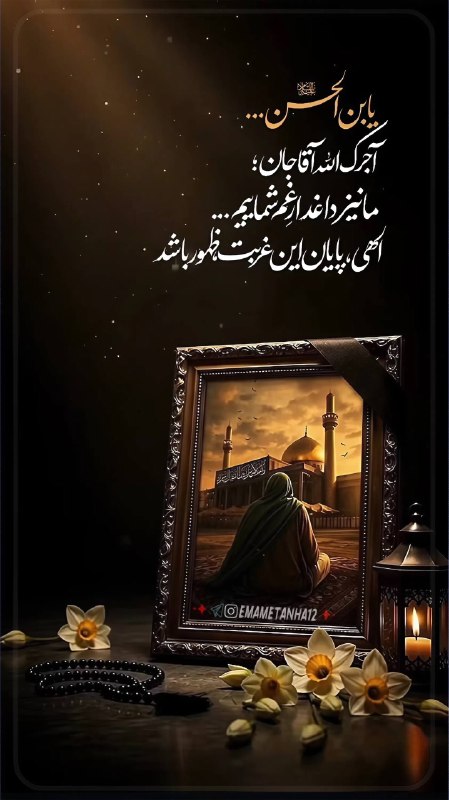 Shieclip: 🏴 #السلام_علیک_یا_اباصالح‌المهدی🔴 آجَرَكَ اللّهُ يا بَقيَّةَ اللّه🔹️أَیْنَ الطَّالِبُ بِدَمِ الْمَقْتُولِ بِکَرْبلاء🍃 أل
