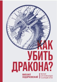 Книгу Ходорковского «Как убить дракона? Пособие для начинающих революционеров» признали «экстремистским материалом»Соответствующее решение вынес Мосгорсуд, пишет РИА Новости. В исследовании, которое было представлено в суде, говорится, что книга «формирует