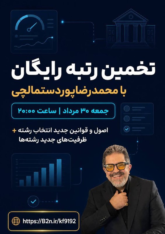 مرکز انتخاب رشته و مشاوره کنکور پوردستمالچى: خداقوت کنکوری عزیز💪🏆📚بالاخره کنکور برگزار شد و خیالت راحت شد⏰حالا وقتشه !!!!❌❌❌فقط 6 ساعت تا لایو تخمین رتبه رایگانهمین‌