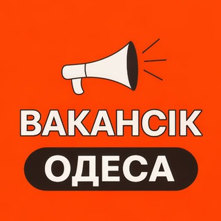 Telegram profile photo for ВАКАНСІЇ ОДЕСА - ВакансіК📣