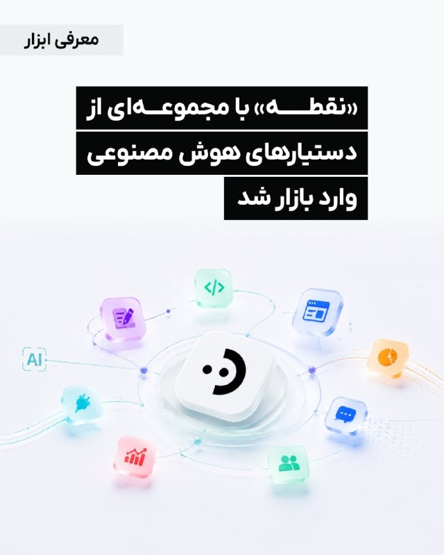 DM board | دی‌ام برد رسانه بازاریابی: 🗣«نقطه» با مجموعه‌ای از دستیارهای هوش مصنوعی وارد بازار شد🔄«نقطه» یک پلتفرم دستیار هوش مصنوعی فارسی است که با هدف تجمیع 