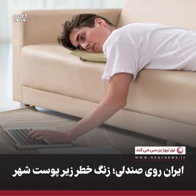 نورنیوز: ✅ ایران روی صندلی؛ زنگ خطر زیر پوست شهر🔹بررسی وضعیت فعالیت بدنی بزرگسالان نشان میدهد ۴۶.۳ درصد افراد بالای ۱۸ سال در ای