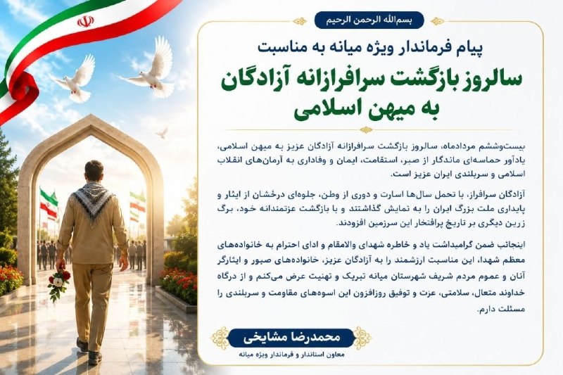 میانادان نه خبر 💯: 💠پیام فرماندار ویژه میانه به مناسبت سالروز بازگشت سرافرازانه آزادگان به میهن اسلامی ----------------------🇮🇷روابط عمومی