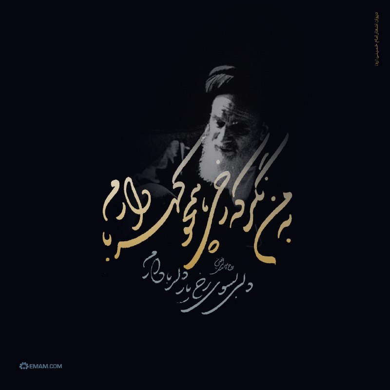 کانال امام خمینی (ره): #دیوان_اشعار_امام 🍂 به من نگر که رخی همچو کهربا دارم🍃 دلی به سوی رخ یار دلربا دارم📍دریافت نسخه پس‌زمینه✅ @EMAM_COM