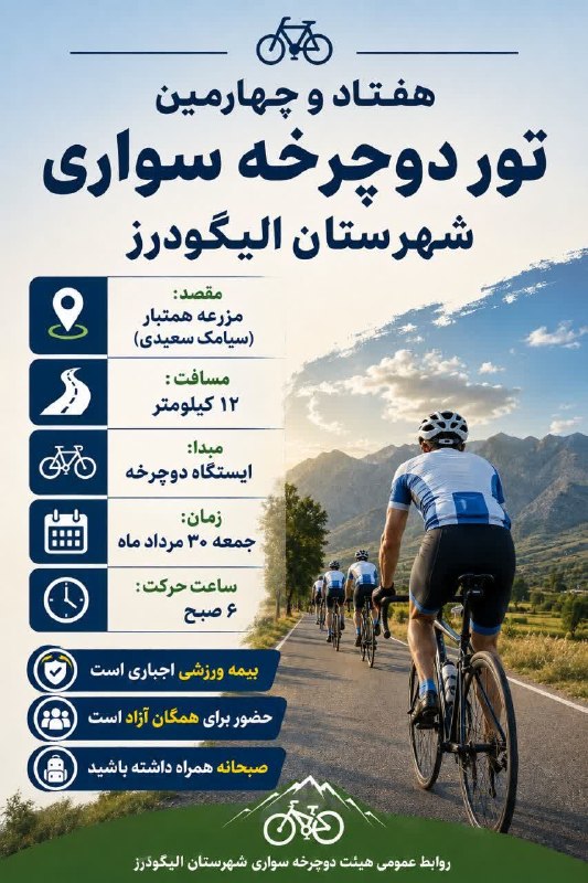 درشـٰٓــٰٖٓ₪₪₪ـٰٖٓــٰـٰٓهرچـٰه خبر: ✅ثبت نام تور دوچرخه سواری🔻تور هفتاد و چهارم🔸مقصد: مزرعه همتبار (سیامک سعیدی) مابین خمه‌ علیا و خمه سفلی🔸مسافت: ۱۲ کیلومت