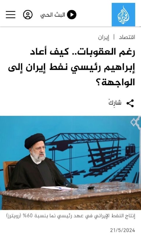کیهان آنلاین: 🔰 دو تیتر متفاوت الجزیره درباره ایران در فاصله دو سال🔸تیتر الجزیره در سال ۲۰۲۴: رئیسی چگونه با وجود تداوم تحریم‌ها تولید