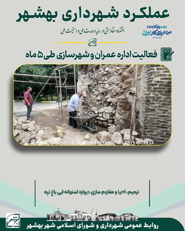 در بهشهر: 📣در شهر 🚩 هفته دولت با شعار دولت پای کار مردم، مردم پای کار ایران ✅ طی 5 ماه سال 1405 ، مجموع پروژه های عمرانی با هزینه 