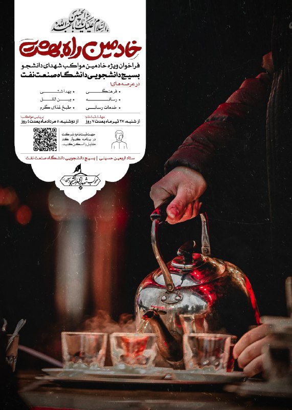 رسانه امید دانشگاه صنعت نفت: ⭕ اَلسَّلامُ عَلَیْـکَ یـا اَباعَبْدِاللَّـهِ | خادمین راه بِهشت🔺 فراخوان ویژه خادمیـن مواکـب شهدای دانشجـو بسیـج دانشجو