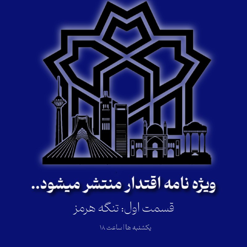 کانون ایرانشناسی و گردشگری دانشگاه علامه طباطبائی: #ویژهنامه_اقتدار هر موج؛ قصه هزاران سال ایستادگی🆔️ @atuiranshenasigardeshgari