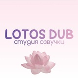 LOTOS_DUB🪷