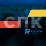 СПК РосНОУ