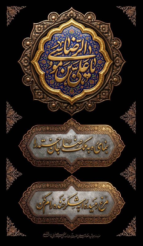 دانشگاه صنعتی شریف: اللَّهُمَّ صَلِّ عَلَى عَلِیِّ بْنِ مُوسَى الرِّضَا الْمُرْتَضَى◾فرارسیدن سالروز شهادت علی‌بن‌موسی‌الرضا، باب‌الحوائج حض