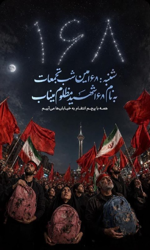 شیروان من: امشب ۱۶۸ امین شب تجمعاتهبه یاد کودکان مظلوم میناب#همه_می_آییم#بایدبرخاست💎شیروان من، اولین رسانه مجازی شیروان👇https://tel