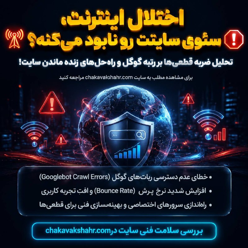 طراحی سایت و سئو سایت/ چکاوک شهر: اختلال اینترنت، سئوی سایتت رو نابود می‌کنه؟ 📡🛑تحلیل ضربه قطعی‌ها بر رتبه گوگل و راه‌حل‌های زنده ماندن سایت!زمانی که اینت