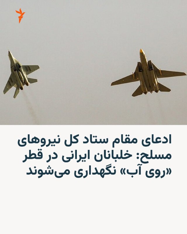 RadioFarda ✔: 🔸محمد باقرزاده، فرمانده کمیته جستوجوی مفقودین ستاد کل نیروهای مسلح جمهوری اسلامی، روز شنبه ۳۱ مرداد مدعی شد وضعیت جسمی