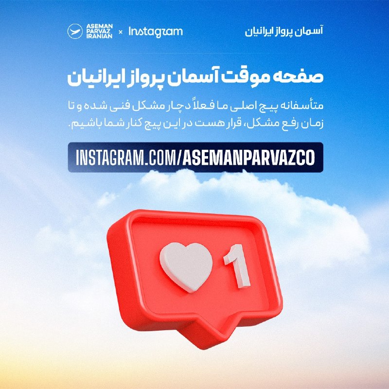 آسمان پرواز ایرانیان: سلام به همراهان عزیز آسمان پرواز 👋🏻متأسفانه پیج اصلی ما فعلاً دچار مشکل فنی شده و تا زمان رفع مشکل، در این پیج کنار شما 