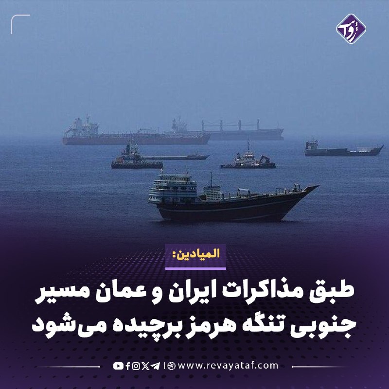 روایت revayataf: ◾️المیادین گزارش داده است که براساس مذاکرات ایران و عمان، مسیر جنوبی تنگه هرمز برچیده خواهد شد و تانکرهای نفتی برای عبور