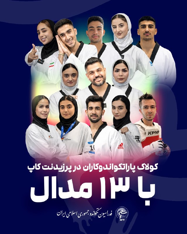 اخبار فدراسیون تکواندو ایران: کولاک پاراتکواندوکاران در پرزیدنتکاپ با ۱۳ مدال🥇🥇🥇🥇🥇🥈🥈🥈🥉🥉🥉🥉🥉تیم ملی پاراتکواندو ایران در پایان رقابتهای پرزیدنتکاپ پا