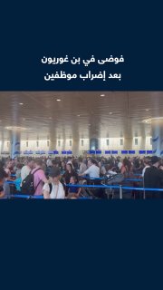 יותר מ-100,000 אנשים נפגעו. מראות של עומס נוסעים בנתב"ג, בעקבות שיבושים בהליכי הצ'ק אין ושיבוש התנועה האווי…