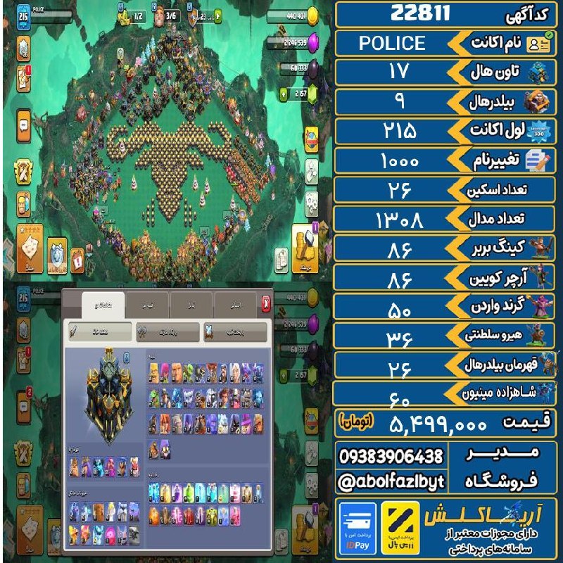 آریا کلش: 🏷 کد آگهی : 22811🔖 نام اکانت : POLICE💵 قیمت : 5,499,000 تومان📝 توضیحات :اکانت ناب کلکسیونی دوناتری مکس 17 همچی فول مکس 1