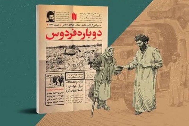 اخبار خراسان جنوبی(بیرجند): «دوباره فردوس»؛ بازخوانی خدمت جهادی رهبر شهید در دل ویرانیبیرجند- ایرنا- کتاب «دوباره فردوس» به قلم سیدعلیرضا مهرداد، با