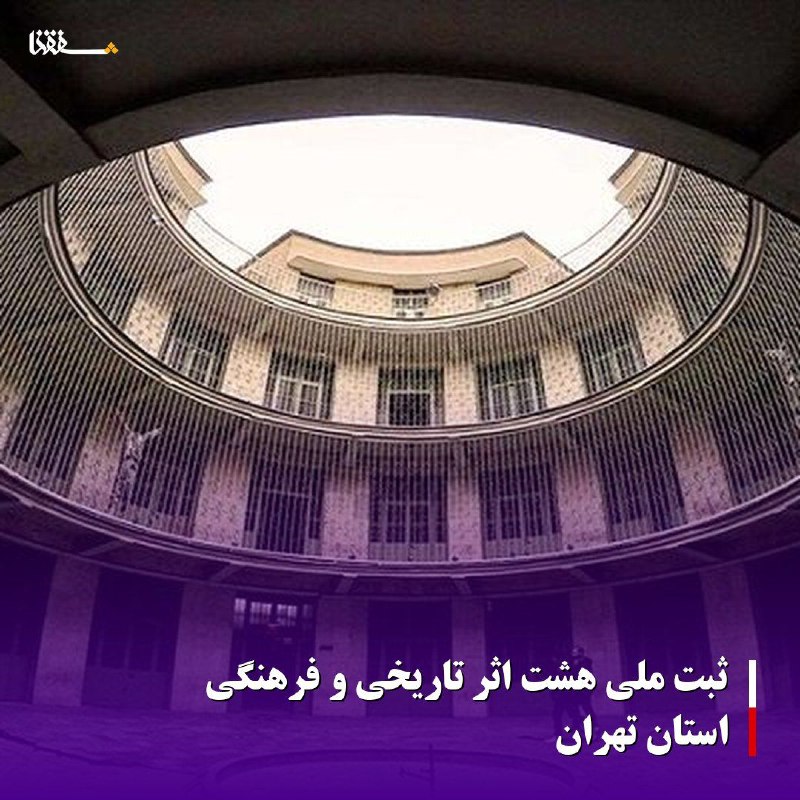 خبرگزاری بین المللی شفقنا: 🔴ثبت ملی هشت اثر تاریخی و فرهنگی استان تهرانهشت پرونده از آثار تاریخی و فرهنگی استان تهران در جلسه شورای ملی ثبت آثار غی