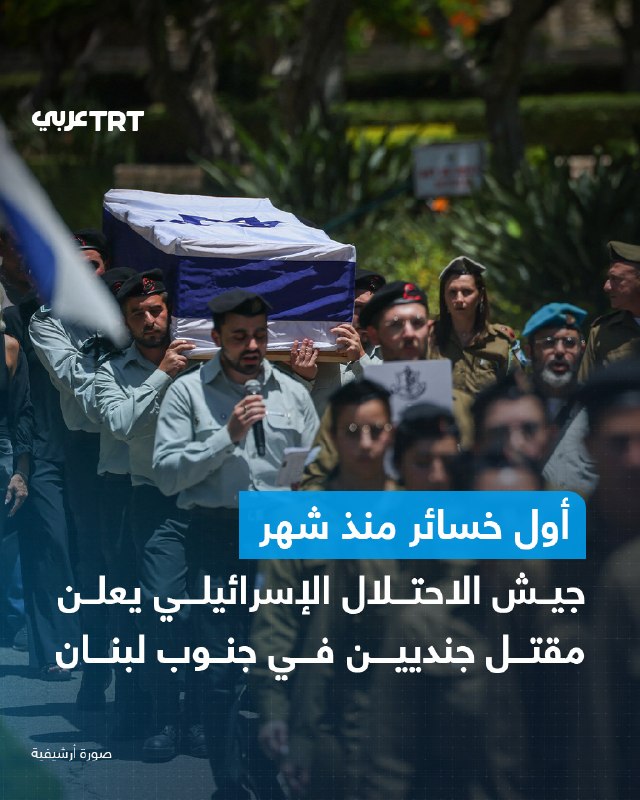 צבא הכיבוש הישראלי הודיע על הריגת שני חיילי מילואים בקרבות בדרום לבנון, האבדות הראשונות שהודיע זה יותר מחוד…