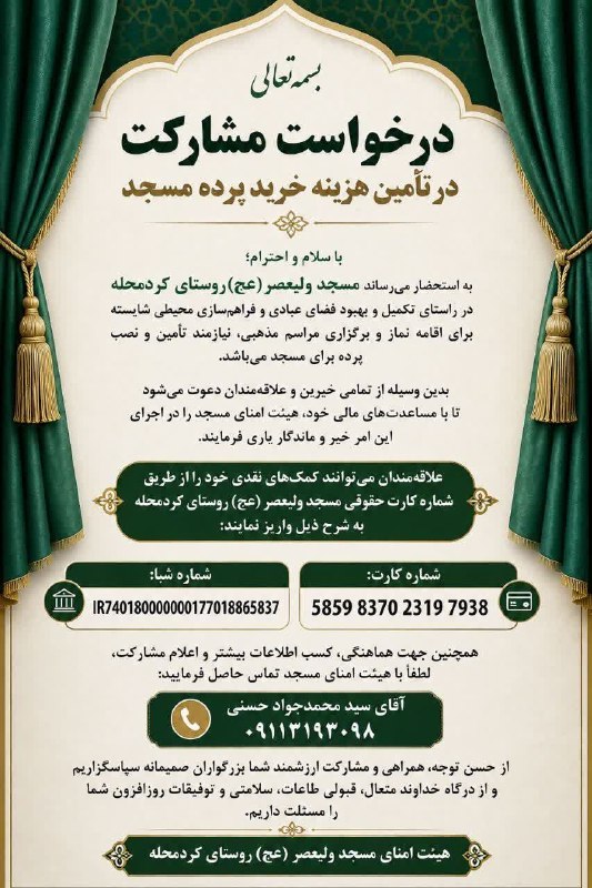 گلگشت فومن: بسمه تعالیبه استحضار میرساند مسجد ولیعصر (عج) روستای کردمحله در راستای تکمیل و بهبود فضای عبادی و فراهمسازی محیطی شایس